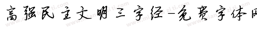 富强民主文明三字经字体转换