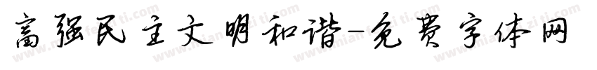 富强民主文明和谐字体转换