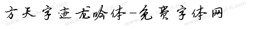 方天字迹龙吟体字体转换