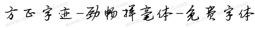 方正字迹-劲畅挥毫体字体转换