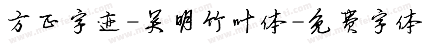 方正字迹-吴明竹叶体字体转换