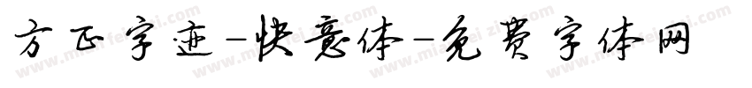 方正字迹-快意体字体转换