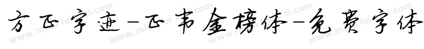 方正字迹-正韦金榜体字体转换