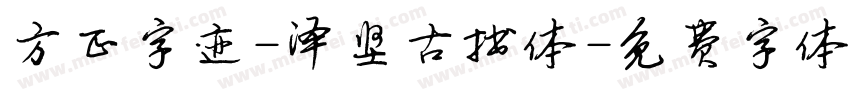 方正字迹-泽坚古拙体字体转换