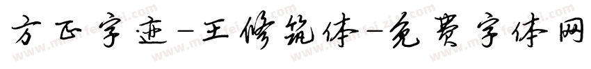 方正字迹-王修筑体字体转换