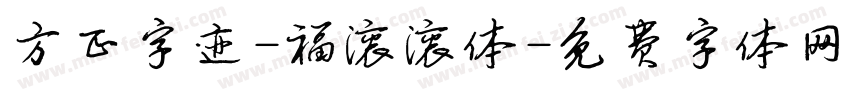 方正字迹-福滚滚体字体转换