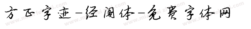 方正字迹-经阁体字体转换