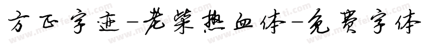 方正字迹-老柴热血体字体转换