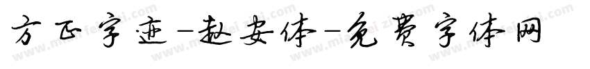 方正字迹-赵安体字体转换