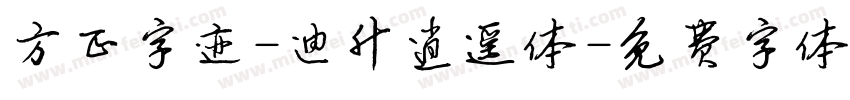 方正字迹-迪升逍遥体字体转换
