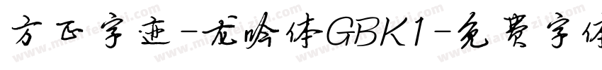 方正字迹-龙吟体GBK1字体转换