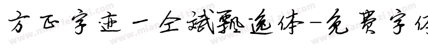 方正字迹一仝斌飘逸体字体转换