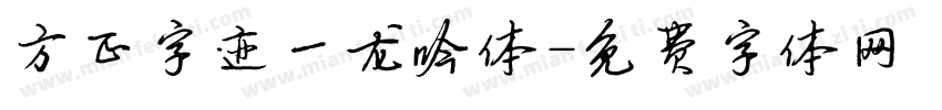 方正字迹一龙吟体字体转换