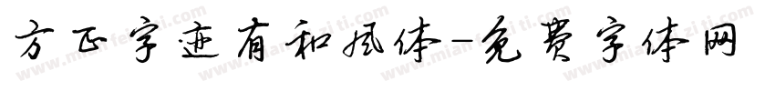 方正字迹有和风体字体转换