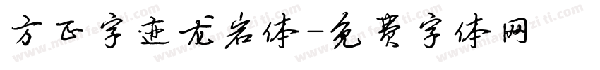 方正字迹龙岩体字体转换