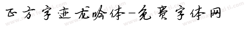 正方字迹龙吟体字体转换