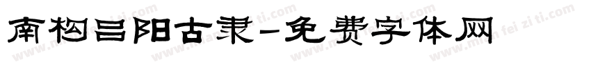 南构吕阳古隶字体转换