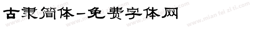 古隶简体字体转换