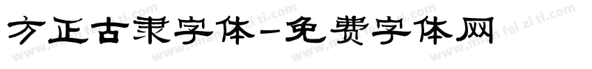 方正古隶字体字体转换