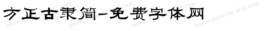 方正古隶简字体转换