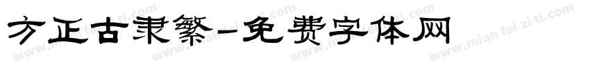 方正古隶繁字体转换