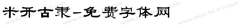米开古隶字体转换