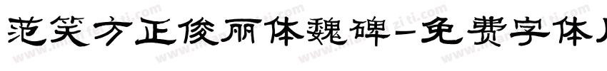 范笑方正俊丽体魏碑字体转换