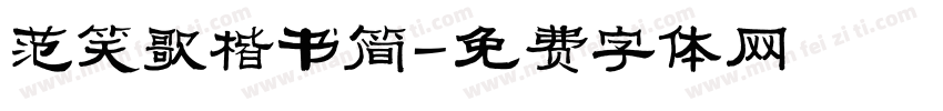范笑歌楷书简字体转换