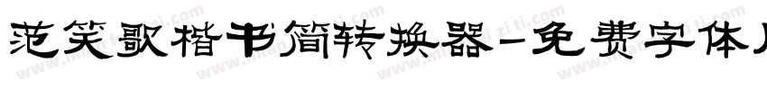 范笑歌楷书简转换器字体转换