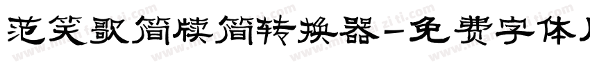 范笑歌简牍简转换器字体转换