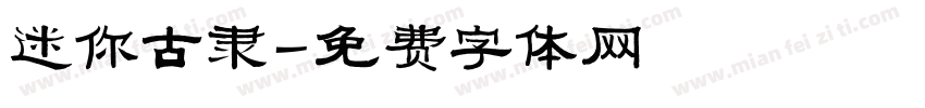 迷你古隶字体转换