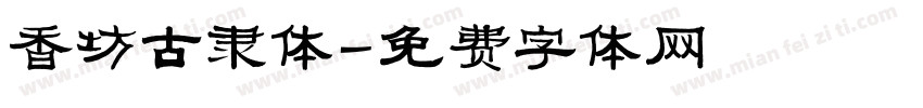 香坊古隶体字体转换