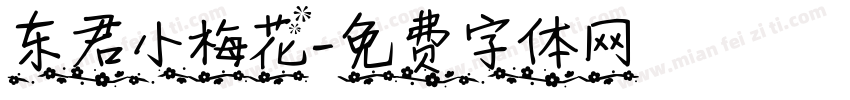 东君小梅花字体转换