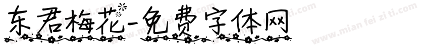 东君梅花字体转换