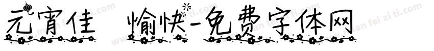 元宵佳節愉快字体转换