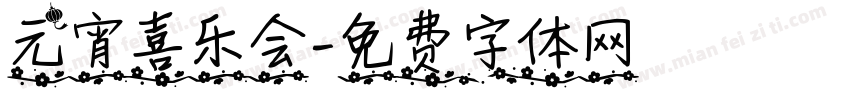 元宵喜乐会字体转换
