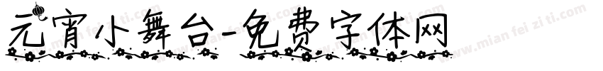 元宵小舞台字体转换