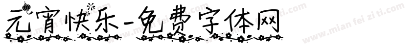 元宵快乐字体转换