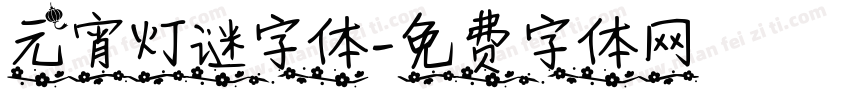 元宵灯谜字体字体转换