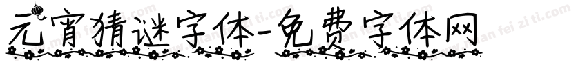 元宵猜谜字体字体转换