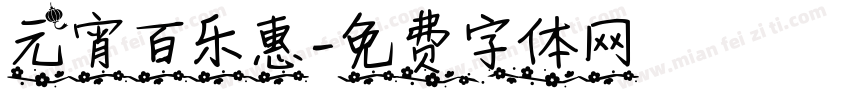 元宵百乐惠字体转换
