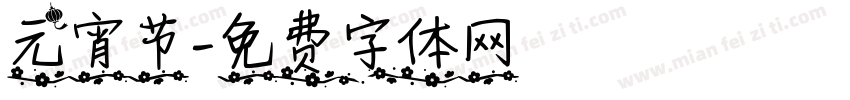 元宵节字体转换