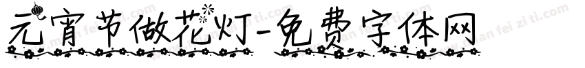 元宵节做花灯字体转换
