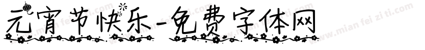 元宵节快乐字体转换