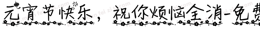 元宵节快乐，祝你烦恼全消字体转换