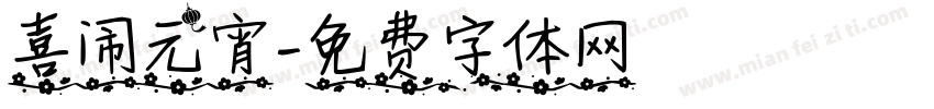 喜闹元宵字体转换
