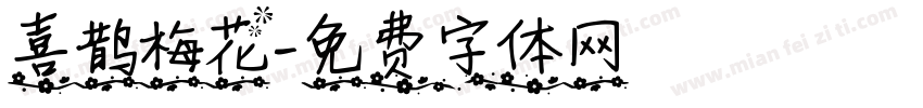 喜鹊梅花字体转换