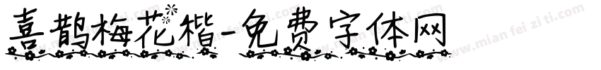喜鹊梅花楷字体转换