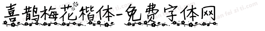 喜鹊梅花楷体字体转换