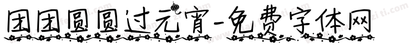 团团圆圆过元宵字体转换